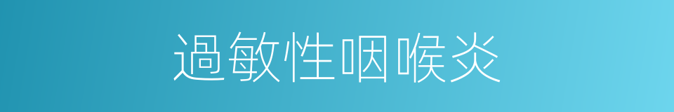 過敏性咽喉炎的同義詞