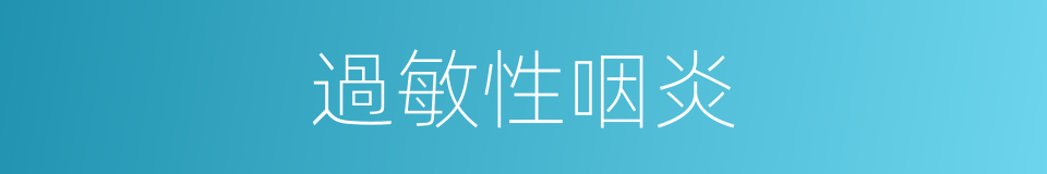 過敏性咽炎的同義詞