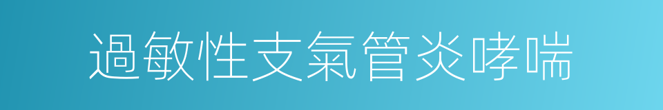 過敏性支氣管炎哮喘的同義詞