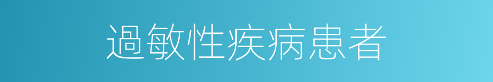 過敏性疾病患者的同義詞