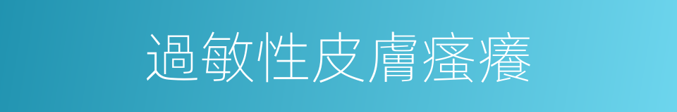 過敏性皮膚瘙癢的同義詞