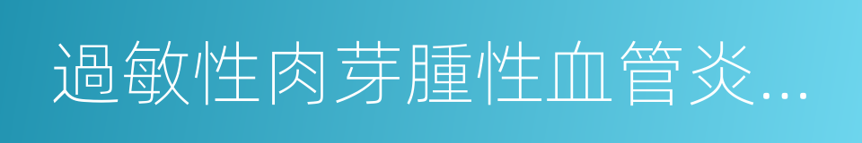 過敏性肉芽腫性血管炎相關鞏膜炎的同義詞