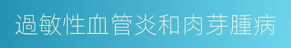 過敏性血管炎和肉芽腫病的同義詞