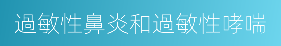 過敏性鼻炎和過敏性哮喘的同義詞