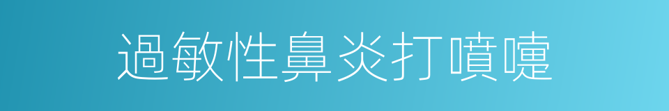 過敏性鼻炎打噴嚏的同義詞