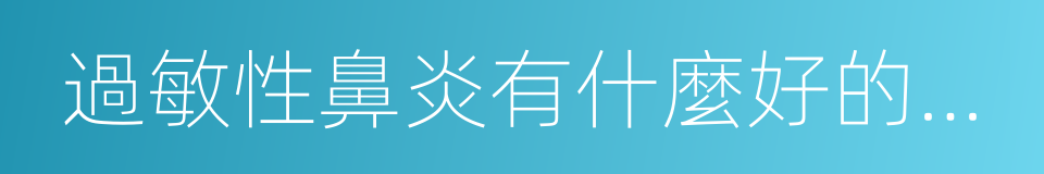 過敏性鼻炎有什麼好的治療方法的同義詞