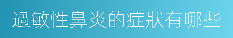 過敏性鼻炎的症狀有哪些的同義詞