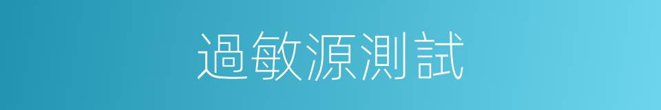 過敏源測試的同義詞