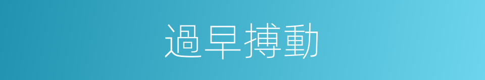 過早搏動的同義詞