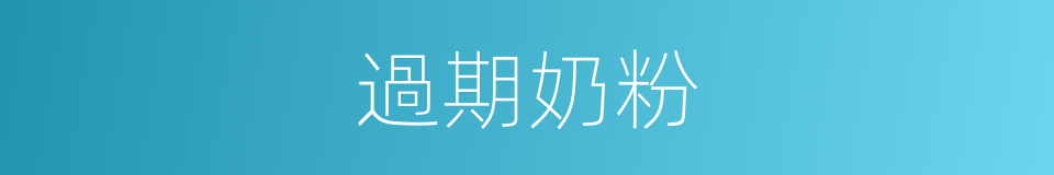 過期奶粉的同義詞