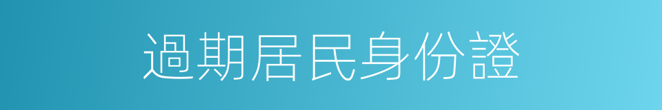 過期居民身份證的同義詞