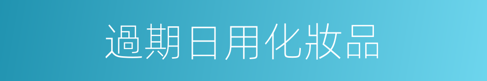 過期日用化妝品的同義詞