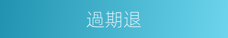 過期退的同義詞