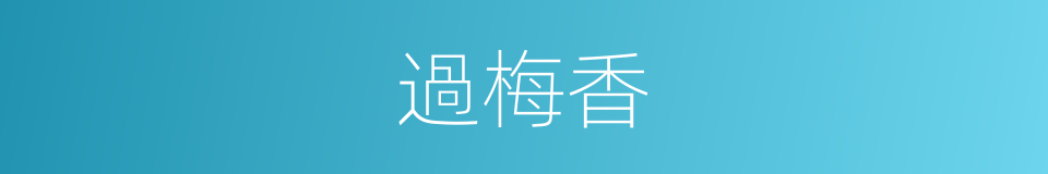 過梅香的同義詞