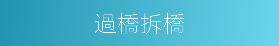 過橋拆橋的意思