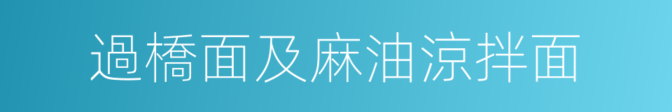 過橋面及麻油涼拌面的同義詞