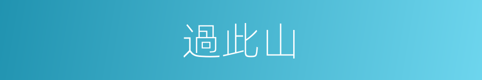 過此山的同義詞