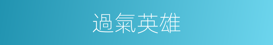 過氣英雄的同義詞