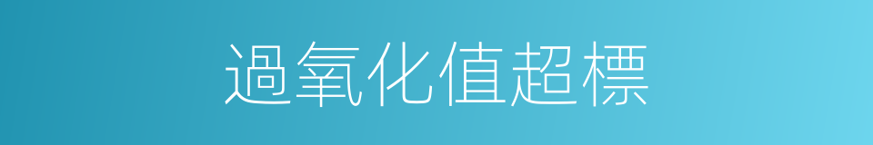 過氧化值超標的同義詞
