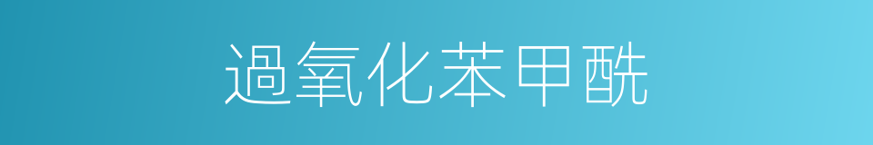 過氧化苯甲酰的同義詞