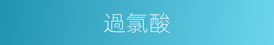 過氯酸的同義詞