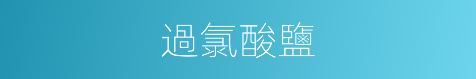 過氯酸鹽的同義詞
