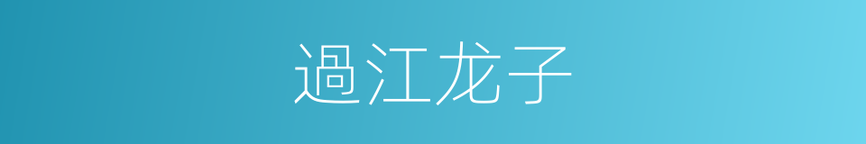 過江龙子的同義詞