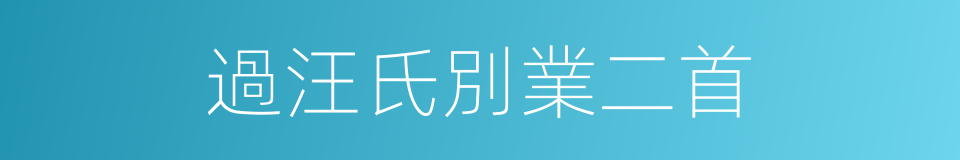 過汪氏別業二首的同義詞