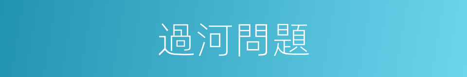 過河問題的同義詞