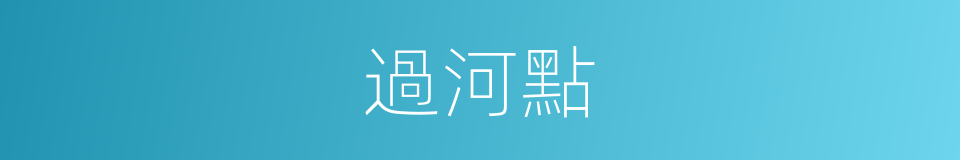 過河點的同義詞