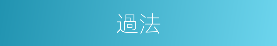 過法的意思