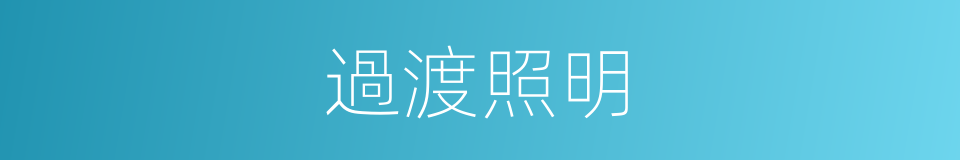 過渡照明的同義詞