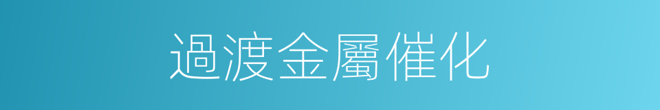 過渡金屬催化的同義詞