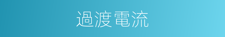 過渡電流的同義詞