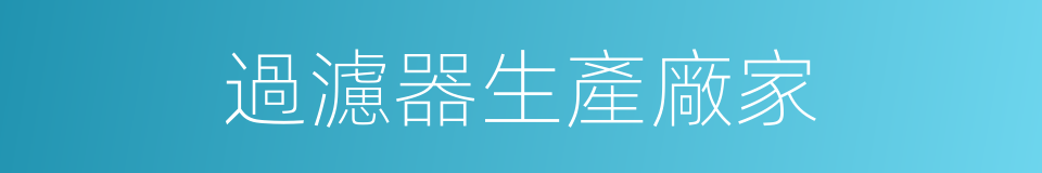 過濾器生產廠家的同義詞