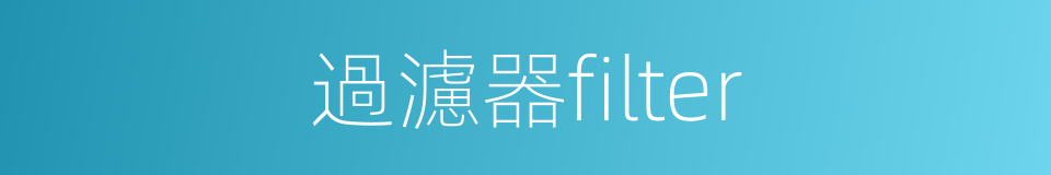 過濾器filter的同義詞