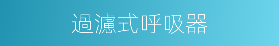 過濾式呼吸器的同義詞