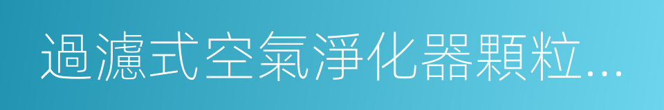 過濾式空氣淨化器顆粒物控制性能分級的同義詞