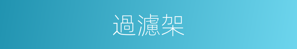 過濾架的同義詞