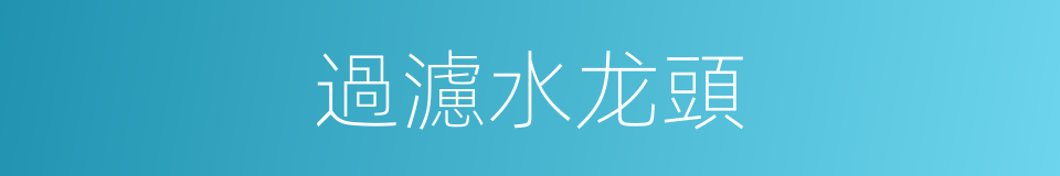 過濾水龙頭的同義詞