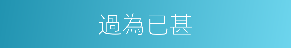 過為已甚的意思