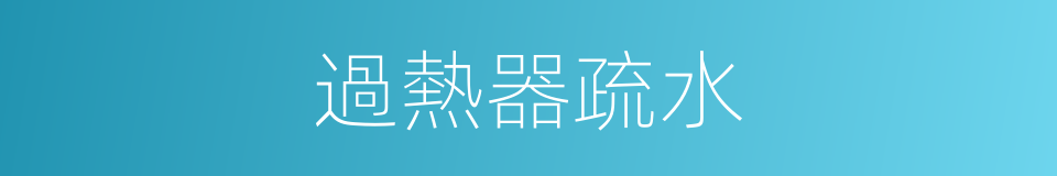 過熱器疏水的同義詞
