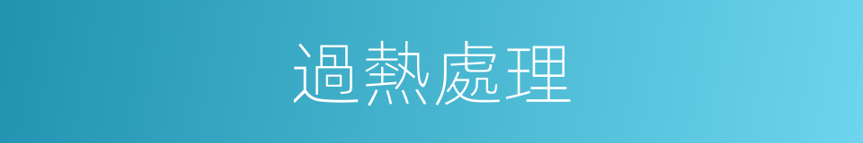 過熱處理的同義詞