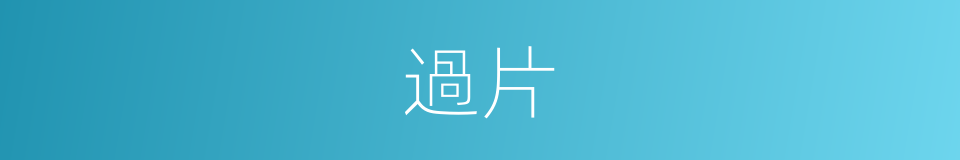 過片的意思