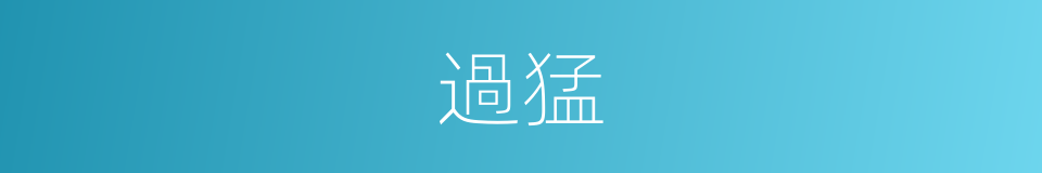過猛的同義詞