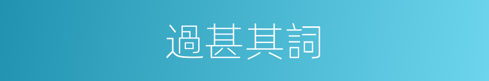 過甚其詞的意思