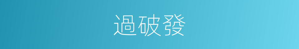 過破發的同義詞