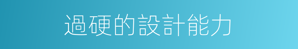 過硬的設計能力的同義詞