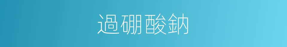 過硼酸鈉的同義詞