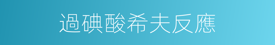 過碘酸希夫反應的同義詞